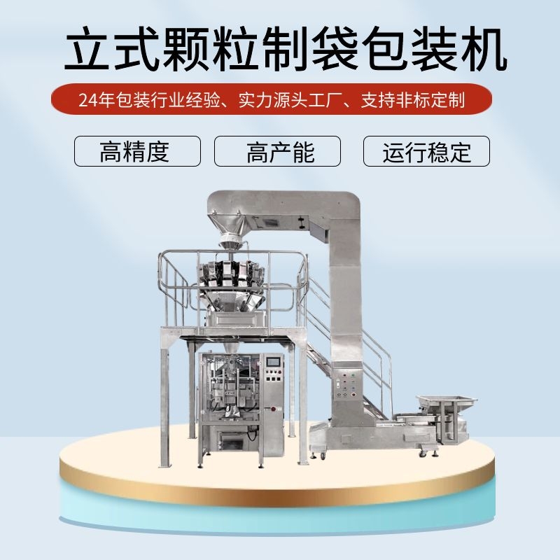 組合稱(chēng)量顆粒包裝機(jī)